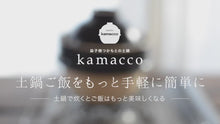Load and play video in Gallery viewer, Kamacco Donabe Rice Cooker
